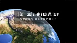 【同步课件】湘教版（2024）七年级上册 1.3《探究与实践 学会正确使用地图》课件