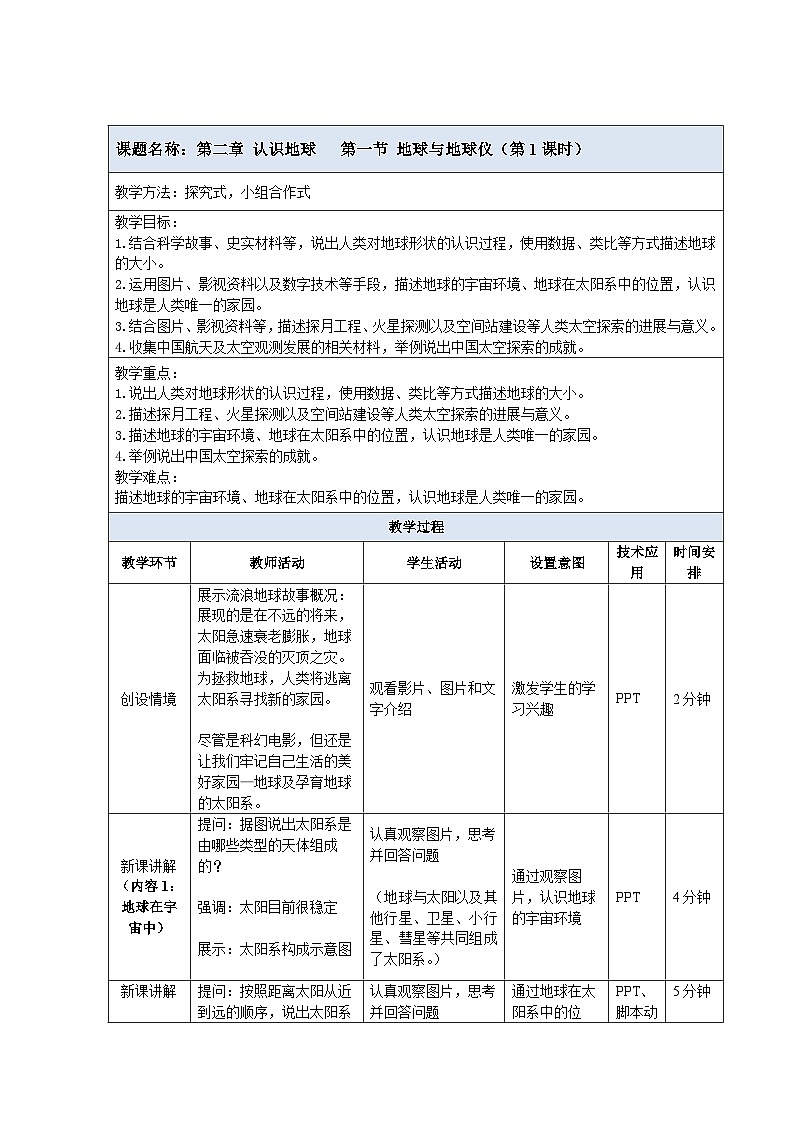 【教案】湘教版(2024)七年级上册 2.1《地球与地球仪》教案第1页