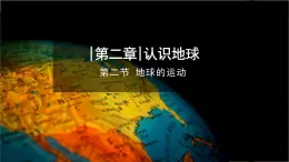 【同步课件】湘教版（2024）七年级上册 2.2《地球的运动》课件