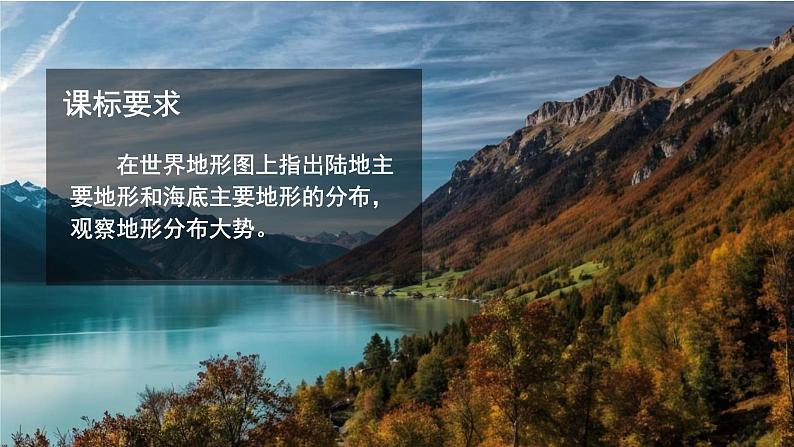 【同步课件】湘教版(2024)七年级上册 3.2《世界的地形》课件02