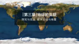 【同步课件】湘教版（2024）七年级上册 3.4《探究与实践 板块运动与地震》课件