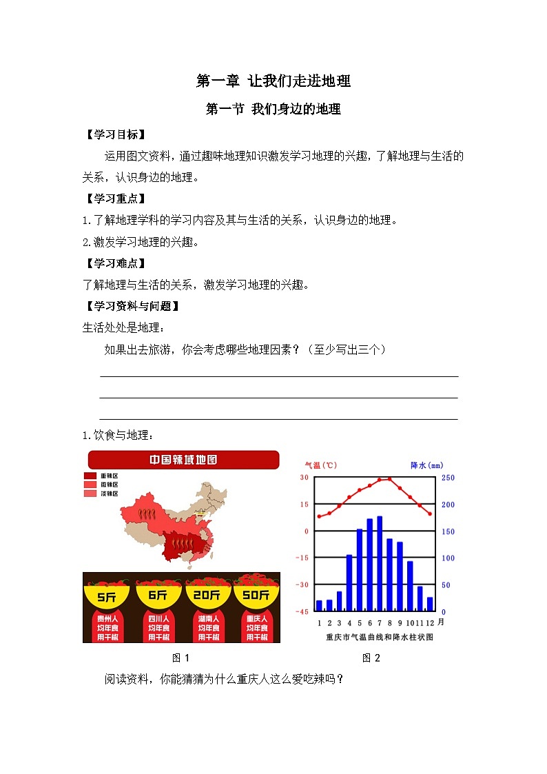 2024新教材湘教版(2024)七年级上册 1.1《我们身边的地理》课件+教案+学案01