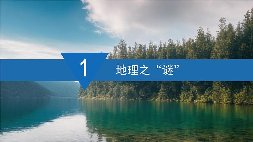 【同步課件】湘教版（2024）七年級上冊 1.1《我們身邊的地理》課件第4頁