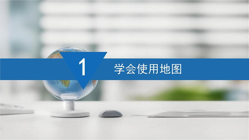 【同步課件】湘教版（2024）七年級上冊 1.2《我們怎樣學(xué)地理》課件第5頁