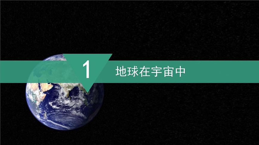 【同步課件】湘教版（2024）七年級上冊 2.1《地球與地球儀》課件第6頁