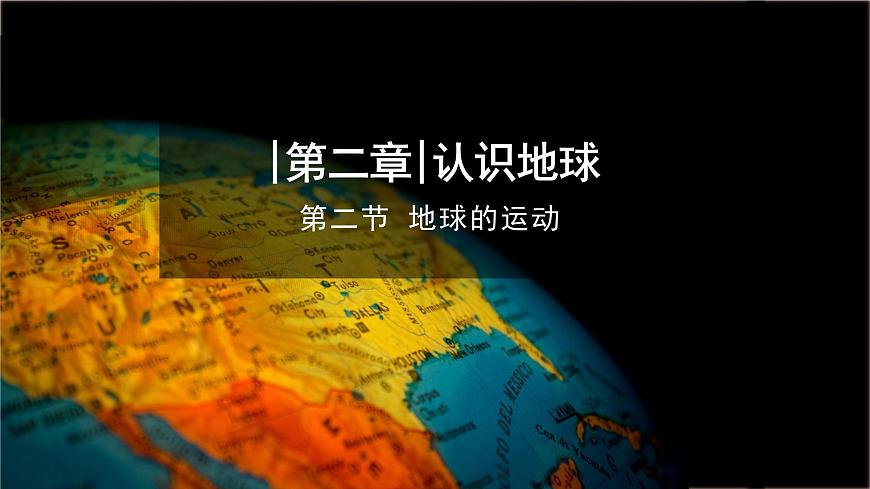 【同步課件】湘教版（2024）七年級上冊 2.2《地球的運動》課件第1頁