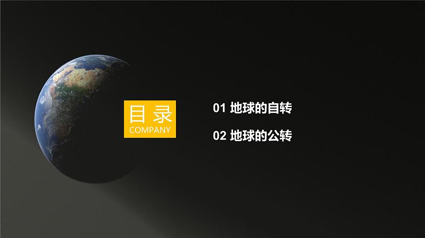 【同步課件】湘教版（2024）七年級上冊 2.2《地球的運動》課件第4頁