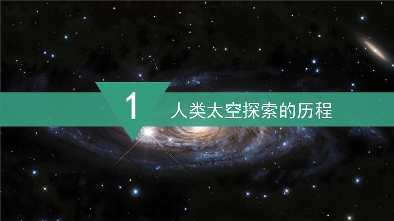 2024新教材湘教版(2024)七年级上册 2.3《探究与实践 探索太空 筑梦航天》课件+教案+学案04