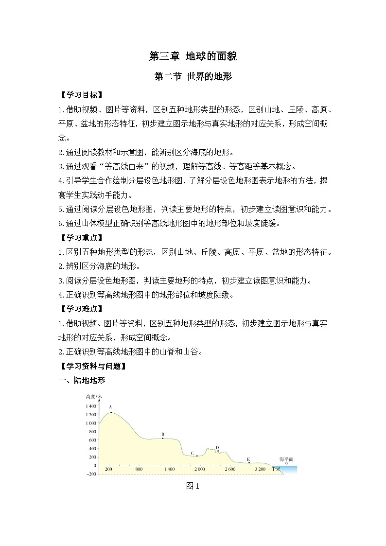 2024新教材湘教版(2024)七年级上册 3.2《世界的地形》课件+教案+学案01