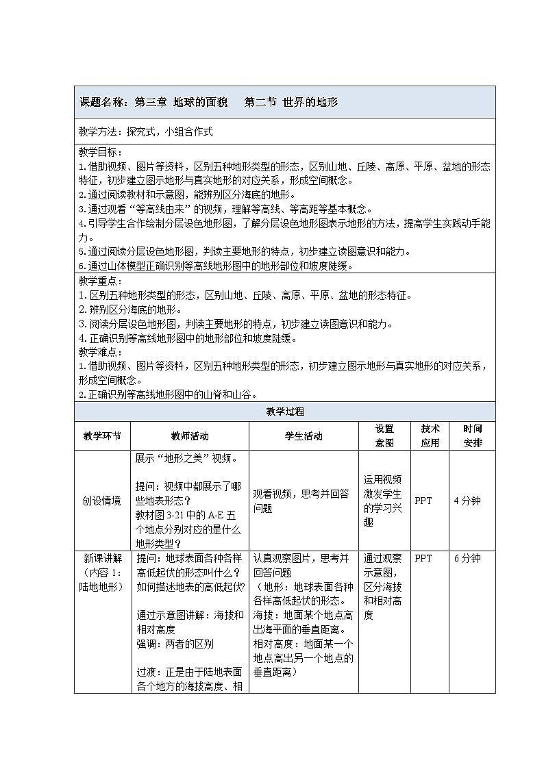 2024新教材湘教版(2024)七年级上册 3.2《世界的地形》课件+教案+学案01
