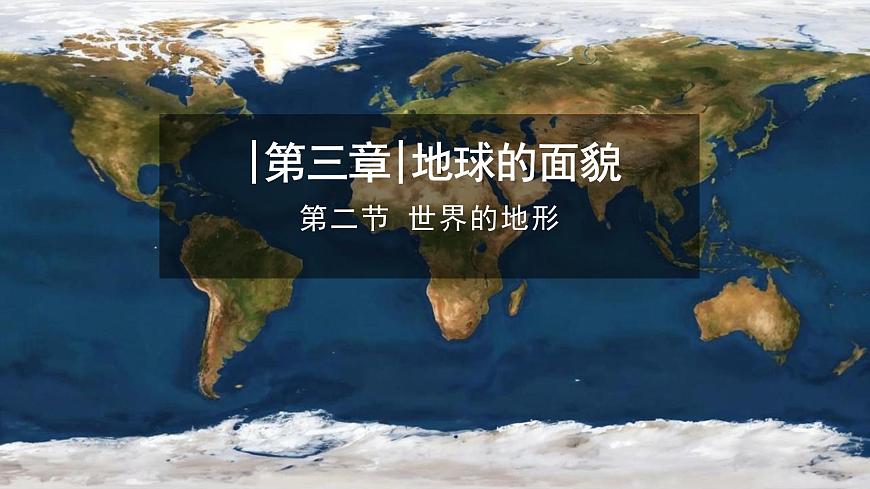 【同步課件】湘教版（2024）七年級(jí)上冊(cè) 3.2《世界的地形》課件第1頁(yè)