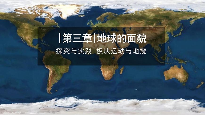 【同步課件】湘教版（2024）七年級(jí)上冊(cè) 3.4《探究與實(shí)踐 板塊運(yùn)動(dòng)與地震》課件第1頁