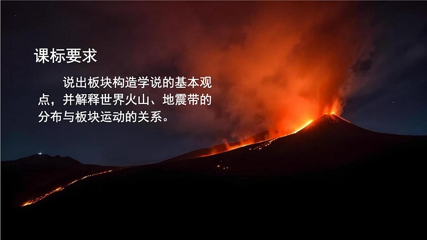 【同步課件】湘教版（2024）七年級(jí)上冊(cè) 3.4《探究與實(shí)踐 板塊運(yùn)動(dòng)與地震》課件第2頁