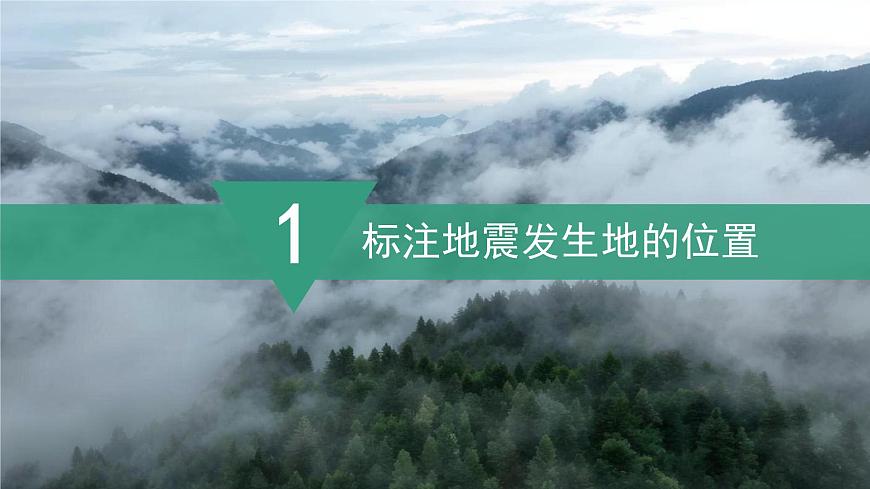 【同步課件】湘教版（2024）七年級(jí)上冊(cè) 3.4《探究與實(shí)踐 板塊運(yùn)動(dòng)與地震》課件第4頁