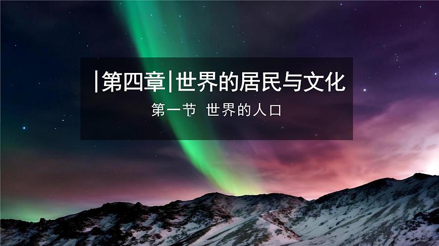 【同步課件】湘教版（2024）七年級(jí)上冊(cè) 4.1《世界的人口》課件第1頁