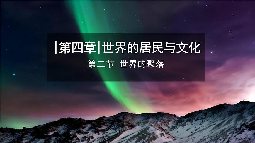 【同步課件】湘教版（2024）七年級(jí)上冊(cè) 4.2《世界的聚落》課件第1頁(yè)