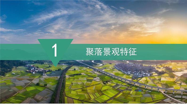 2024新教材湘教版(2024)七年级上册 4.2《世界的聚落》课件+教案+学案04