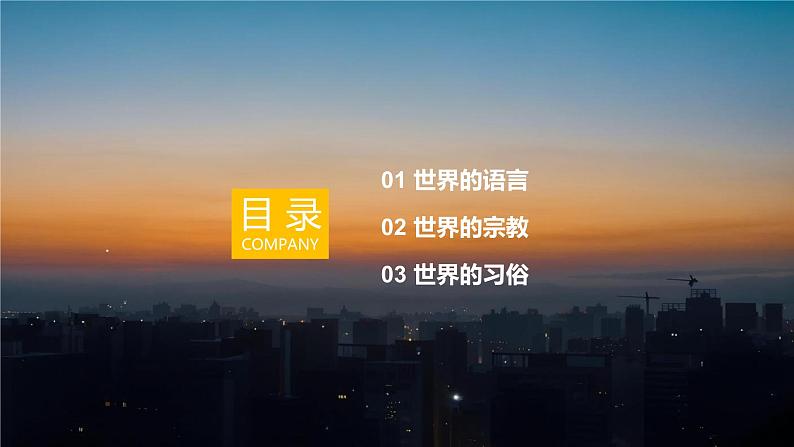2024新教材湘教版(2024)七年级上册 4.3《丰富多彩的世界文化》课件+教案+学案05