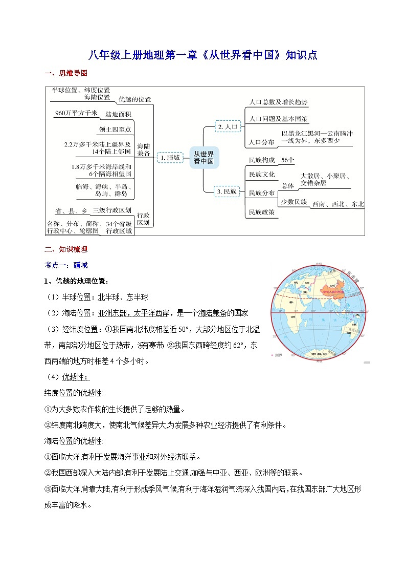 人教版八年级上册地理第一章《从世界看中国》单元知识点讲义01