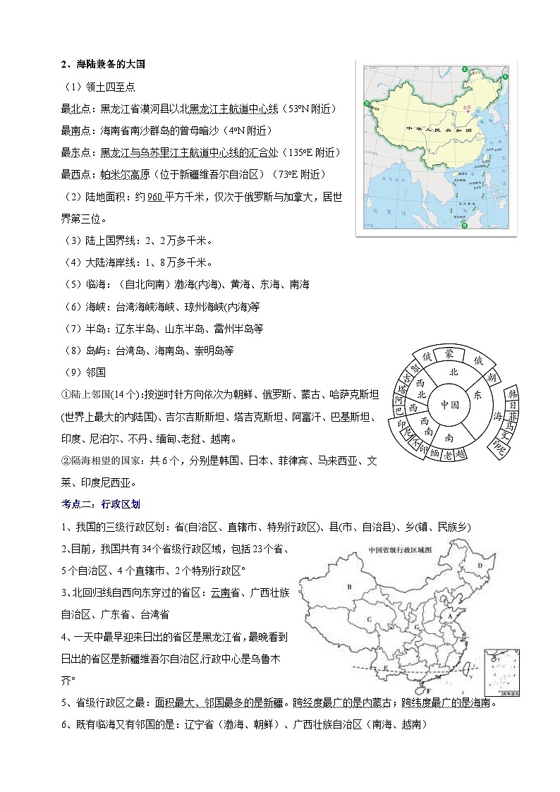 人教版八年级上册地理第一章《从世界看中国》单元知识点讲义02
