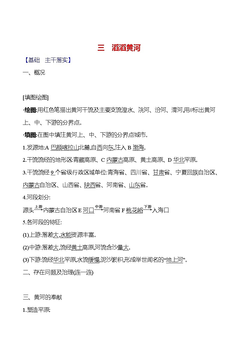 第二章 第三节 中国的河流 第三课时 滔滔黄河 学案 初中地理湘教版八年级上册01