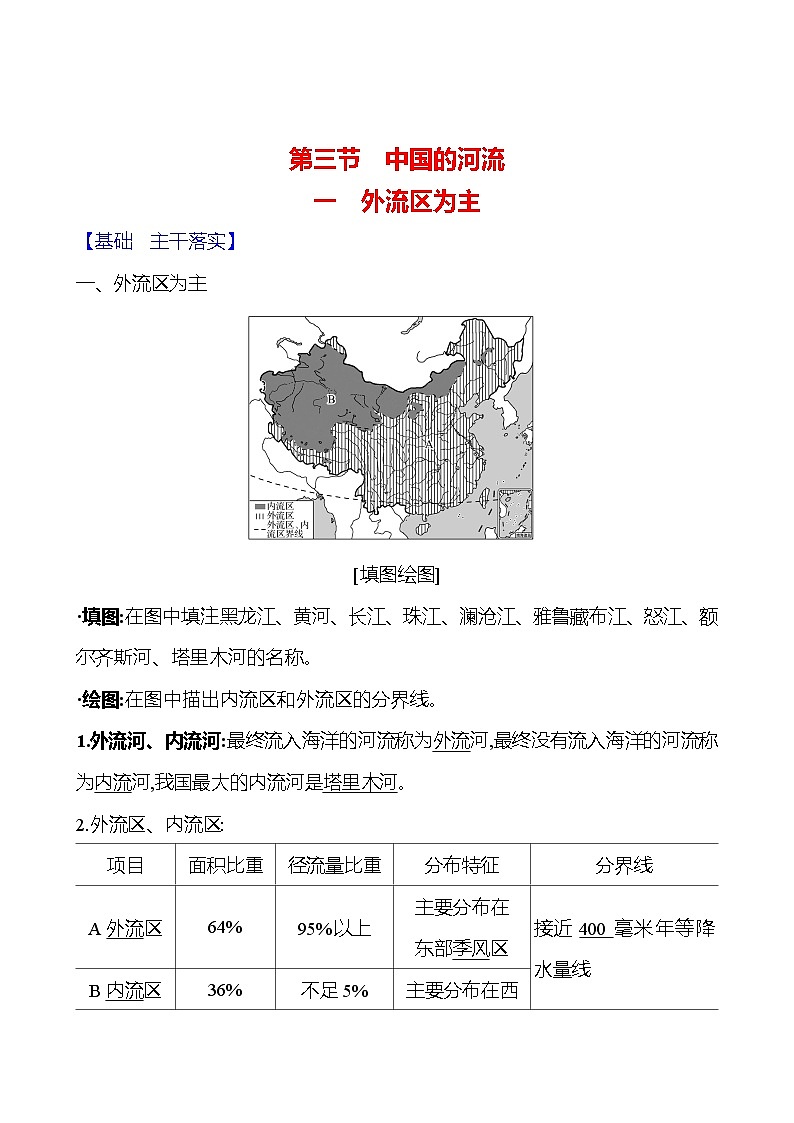 第二章第三节 中国的河流第一课时 外流区为主 学案 初中地理湘教版八年级上册01
