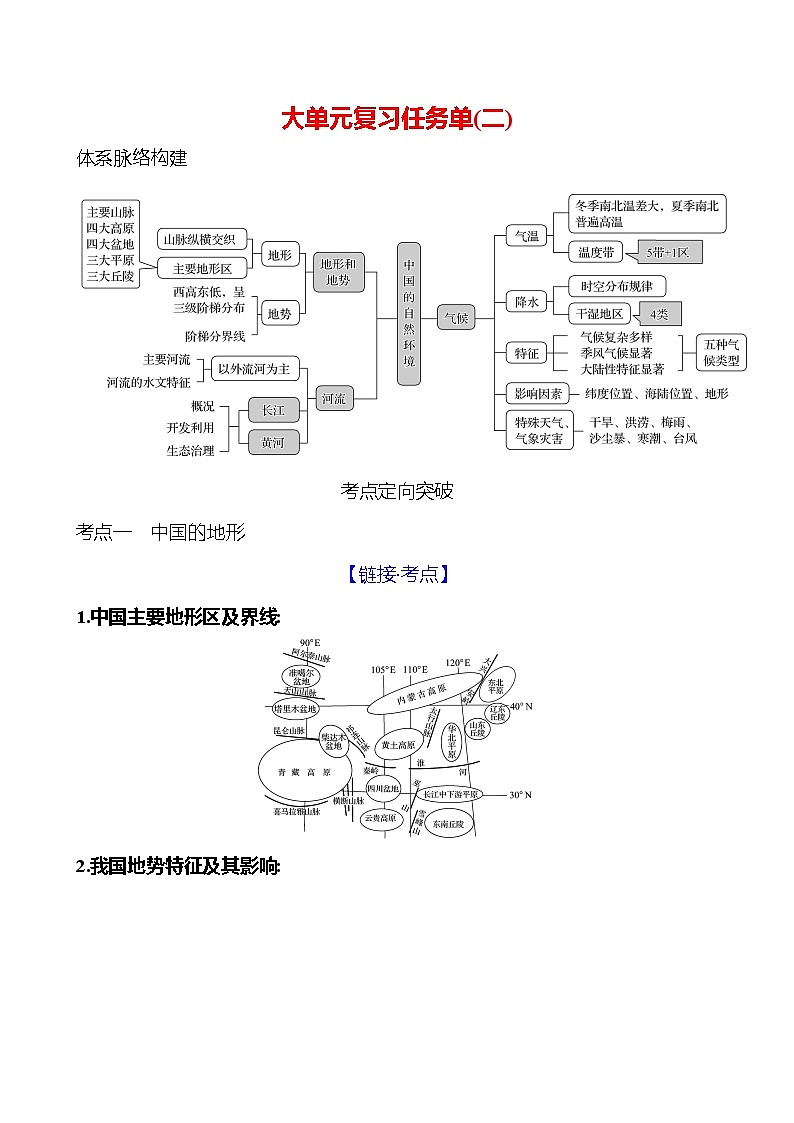 第二章 大单元复习任务单(二) 学案 初中地理湘教版八年级上册01