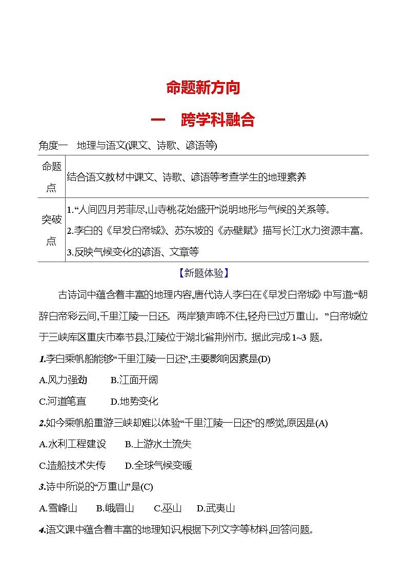 命题新方向一 跨学科融合 学案初中地理湘教版八年级上册01