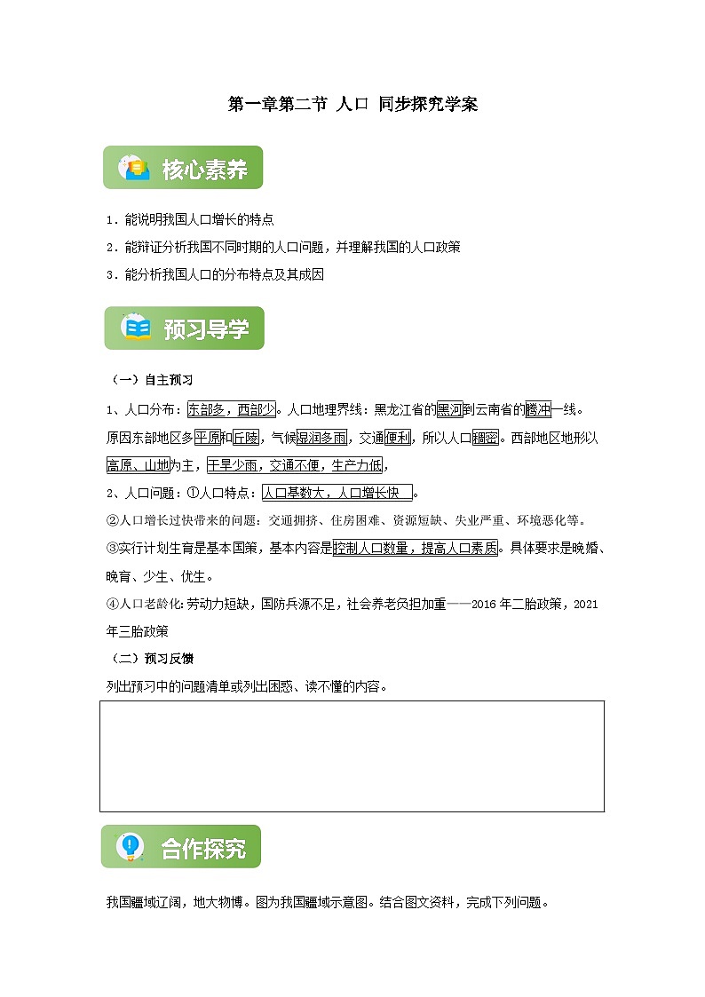 【精彩课堂】人教版八年级地理上册 第一章第二节 人口 同步探究学案(含解析)01