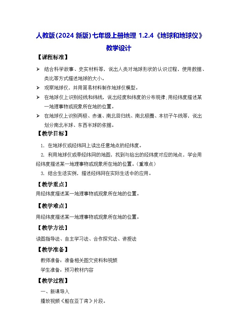 人教版(2024新版)七年级上册地理1.2.4《地球和地球仪》教学设计01
