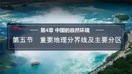 4.5 重要地理分界线及主要分区 课件-2024-2025学年七年级地理上学期中图版（2024）