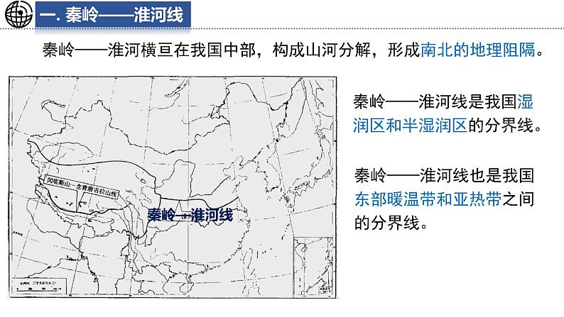 4.5 重要地理分界线及主要分区 课件-2024-2025学年七年级地理上学期中图版(2024)05