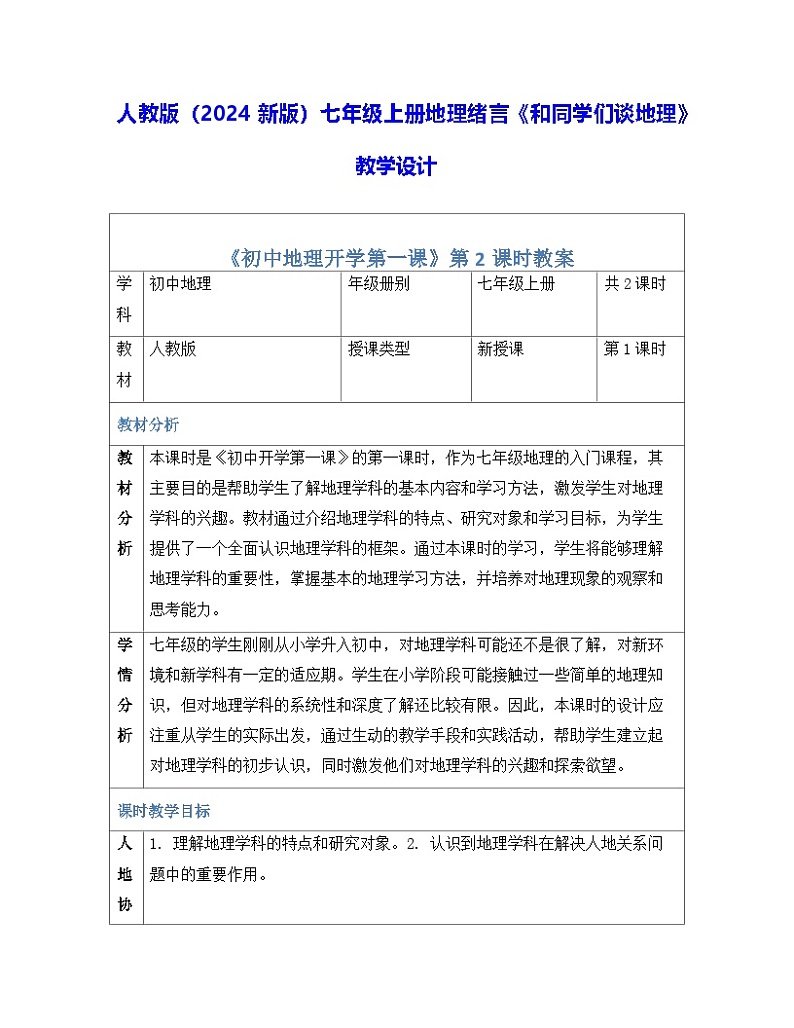 人教版(2024新版)七年级上册地理绪言《和同学们谈地理》教学设计01