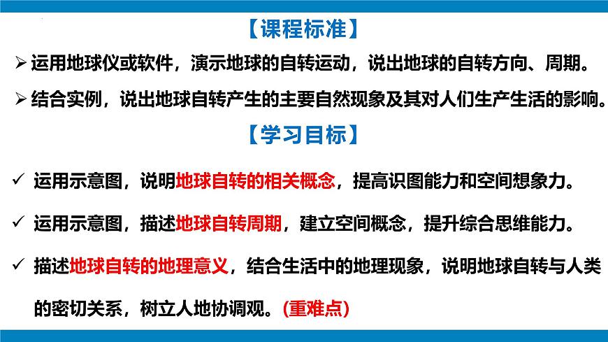 2024-—2025學(xué)年七年級(jí)上冊(cè)人教版1.3地球的運(yùn)動(dòng)(課時(shí)1)PPT第3頁(yè)