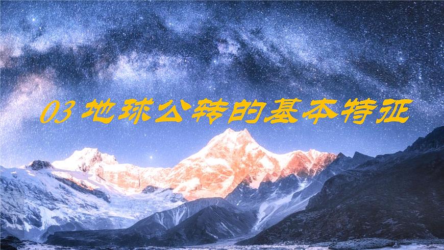 2024-—2025學(xué)年七年級上冊人教版1.3地球的運動（課時2）PPT第4頁