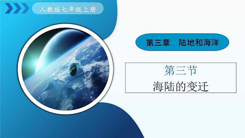 3.3《海陆的变迁》(课件+教案)-2024-2025学年七年级地理上学期人教版(2024)01