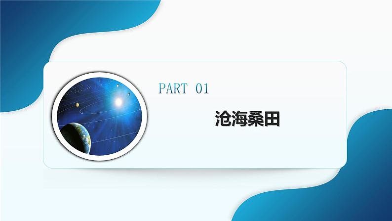 3.3《海陆的变迁》(课件+教案)-2024-2025学年七年级地理上学期人教版(2024)05