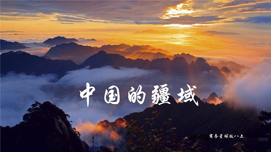 1.1 遼闊的疆域課件 2023-2024學年商務星球版地理八年級上冊第2頁
