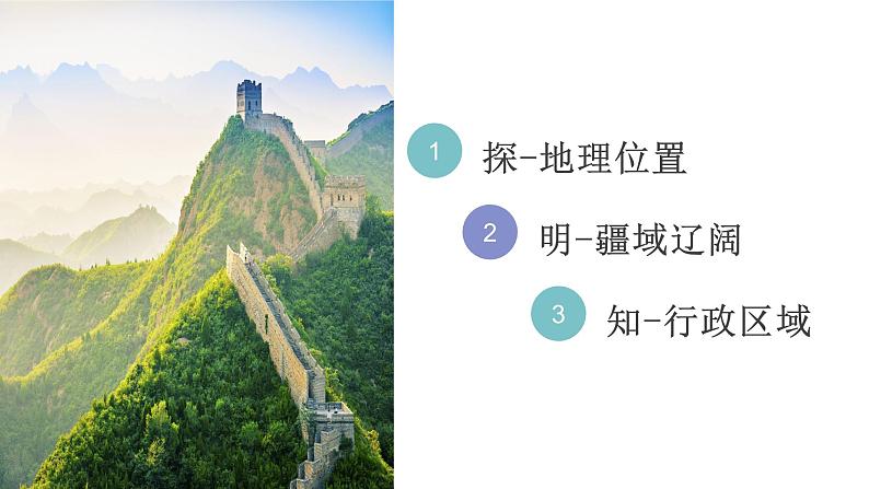 商务星球版八年级上册 1.1 辽阔的疆域 课件04