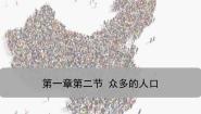 地理商务星球版（2024）第二节 众多的人口一等奖课件ppt