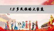 初中地理第三节 多民族的大家庭优秀ppt课件