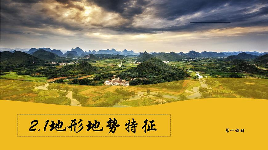 2.1地形地勢(shì)特征課件 商務(wù)星球版地理八年級(jí)上冊(cè)第1頁(yè)