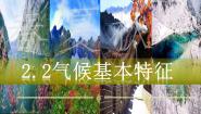 地理八年级上册第二节  气候基本特征获奖ppt课件