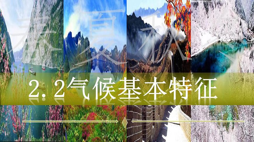 2.2 中國氣候基本特征（第1課時）課件 八年級地理上冊商務(wù)星球版第1頁