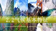 地理八年级上册第二节  气候基本特征完美版ppt课件