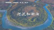 初中地理第三节 河流和湖泊精品课件ppt