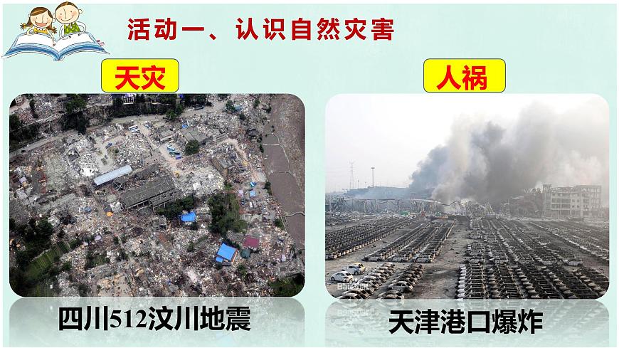 第二章活動課認(rèn)識我國的自然災(zāi)害課件2022-2023學(xué)年商務(wù)星球版地理八年級上冊第2頁