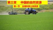 初中地理商务星球版（2024）八年级上册第一节 	合理利用土地资源优秀ppt课件
