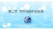 初中地理商务星球版（2024）八年级上册第二节 	节约与保护水资源公开课课件ppt