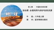 地理八年级上册活动课 合理利用与保护自然资源优秀ppt课件
